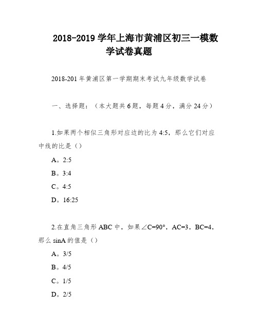 2018-2019学年上海市黄浦区初三一模数学试卷真题