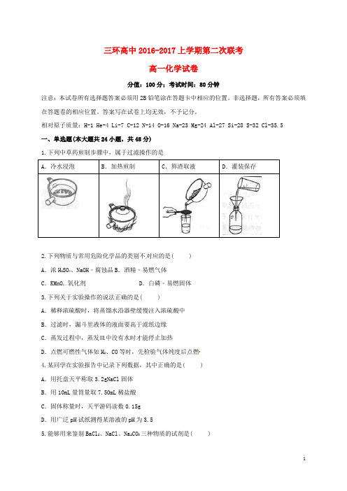 安徽省潜山县三环高级中学2016_2017学年高一化学上学期第二次联考试题(无答案)