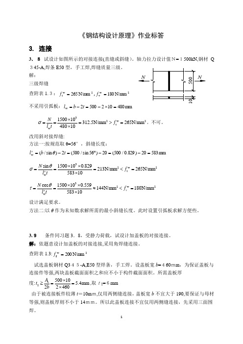 钢结构设计原理 张耀春版课后习题答案