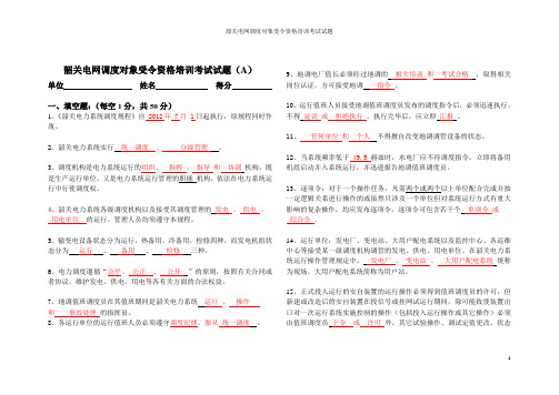 2012年调度对象受令资格培训班考试试题(答案版)