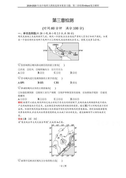 2019-2020年高中地理人教版选修5配套习题：第三章检测+Word版含解析