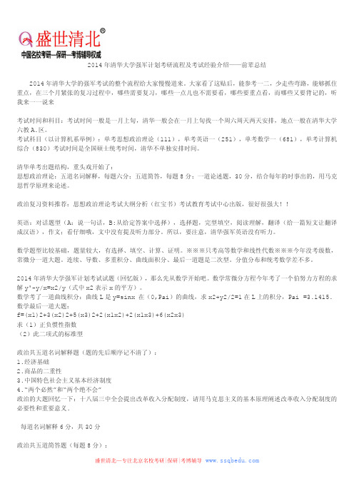 2014年清华大学强军计划考研流程及考试经验介绍——前辈总结