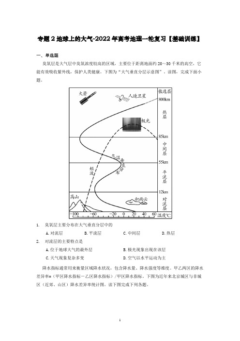 专题2 地球上的大气-高考地理一轮复习【基础训练】