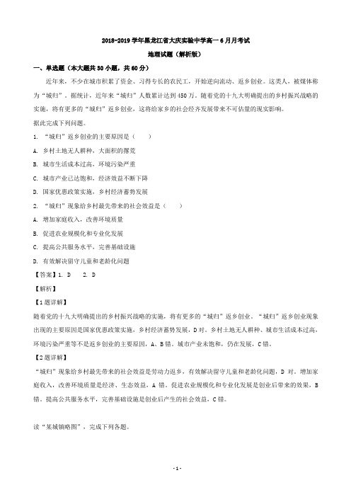 2018-2019学年黑龙江省大庆实验中学高一6月月考试地理试题(解析版)