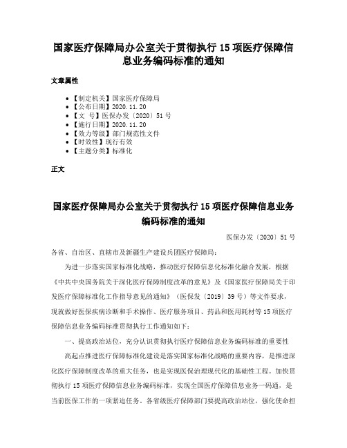 国家医疗保障局办公室关于贯彻执行15项医疗保障信息业务编码标准的通知