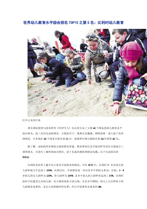 世界幼儿教育水平综合排名TOP10之第5名:比利时幼儿教育