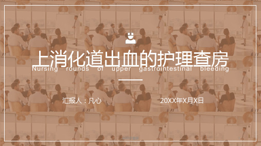 上消化道出血护理查房医学PPT(完美版)