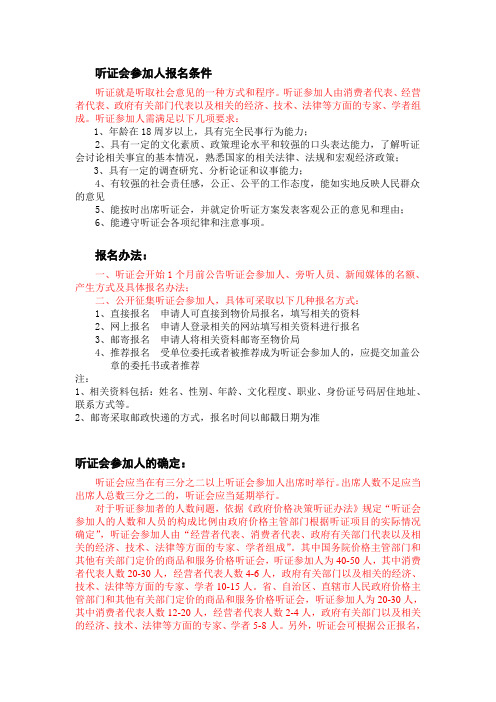 听证会参加人报名条件