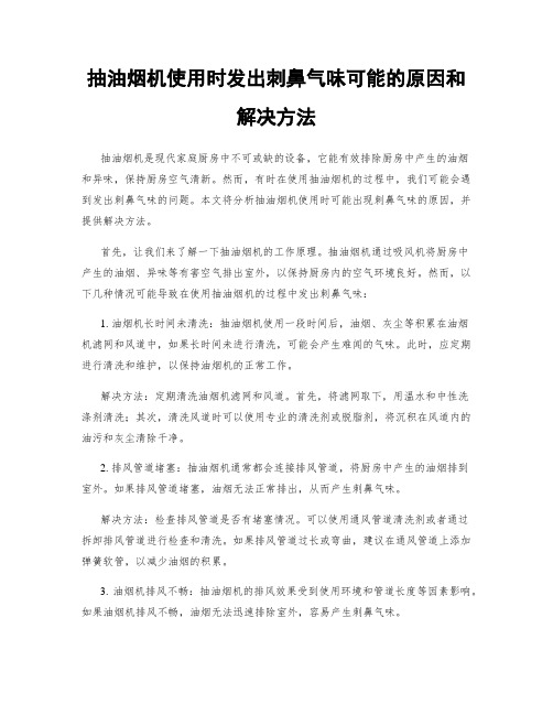 抽油烟机使用时发出刺鼻气味可能的原因和解决方法