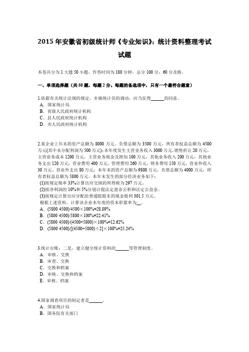 2015年安徽省初级统计师《专业知识》：统计资料整理考试试题