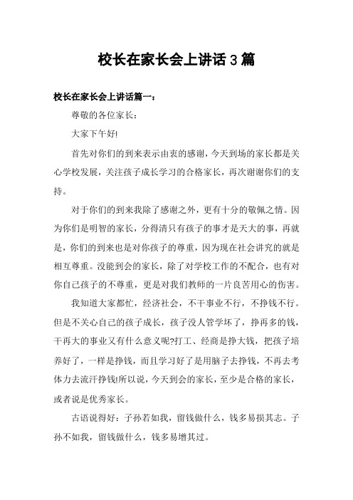 校长在家长会上讲话3篇