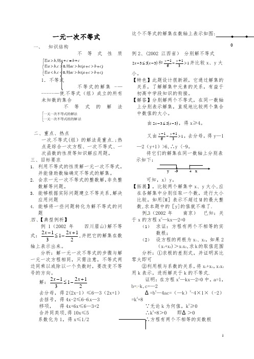 【中考复习】中考数学总复习一元一次不等式教案