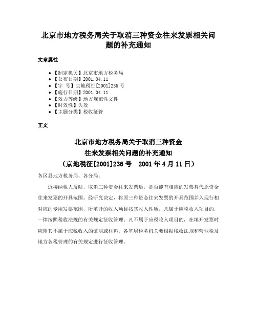 北京市地方税务局关于取消三种资金往来发票相关问题的补充通知