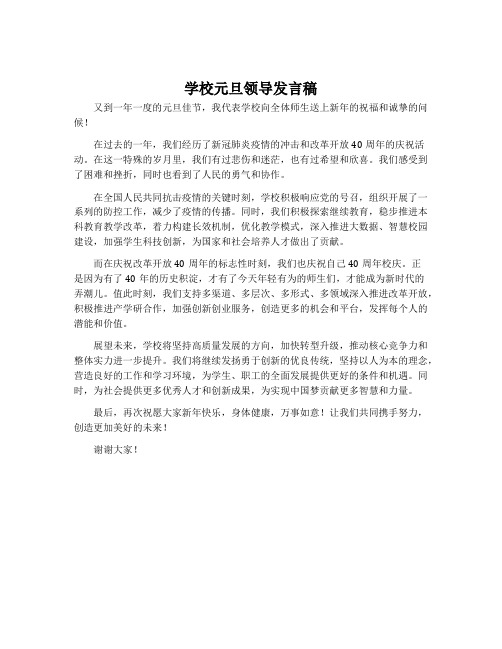 学校元旦领导发言稿