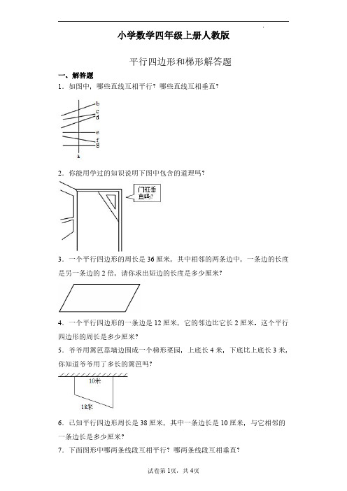 平行四边形和梯形应用题