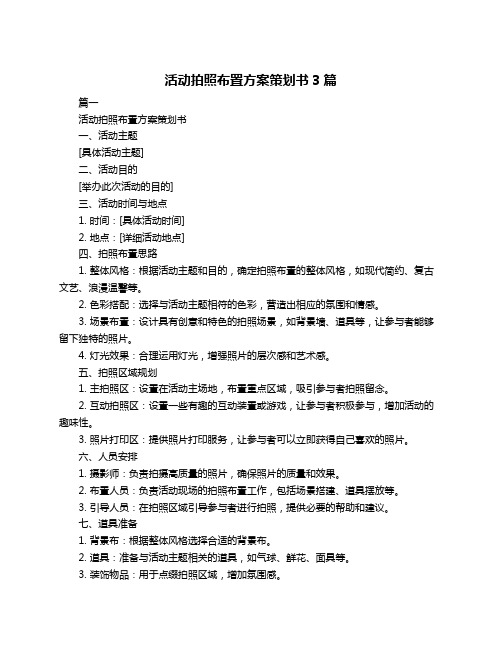 活动拍照布置方案策划书3篇