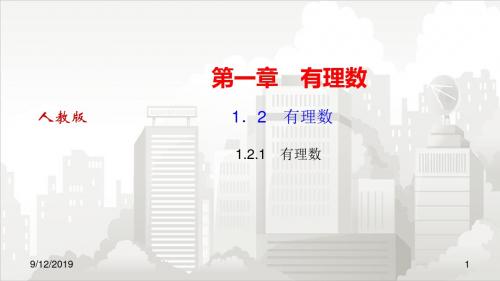 人教版七年级数学 1.2有理数1.2.1有理数