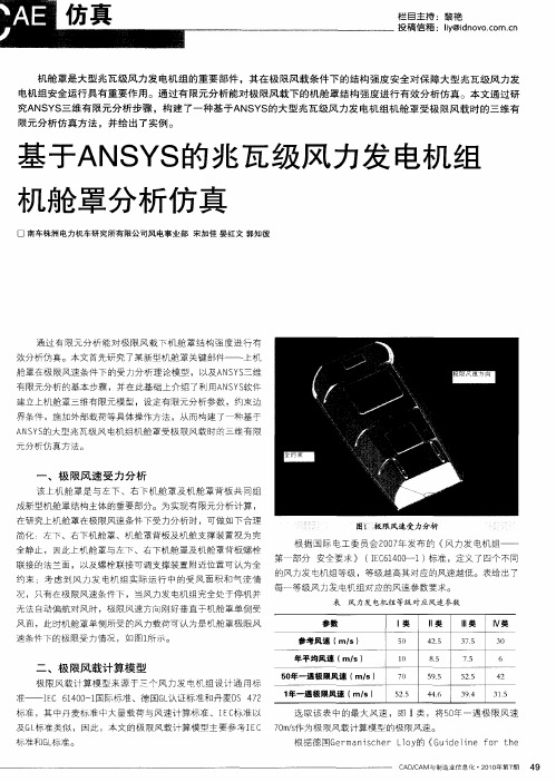 基于ANSYS的兆瓦级风力发电机组机舱罩分析仿真