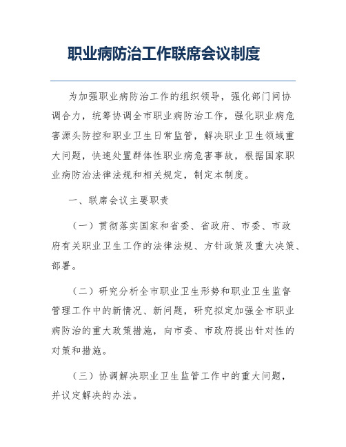 职业病防治工作联席会议制度