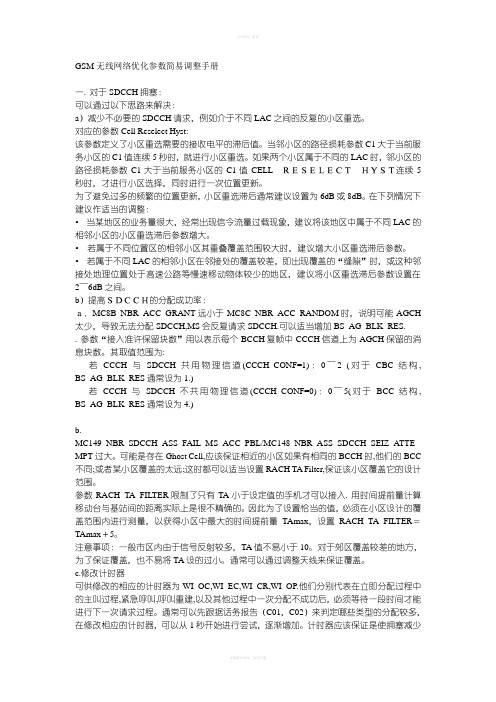 GSM无线网络优化参数调整手册