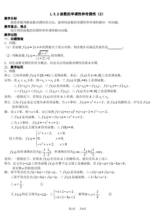 1.3.2函数的单调性和奇偶性(2)教案【人教版】高中数学必修