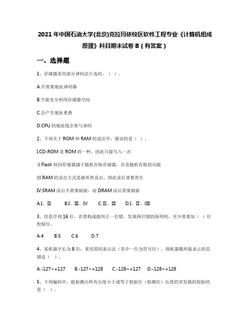 2021年中国石油大学(北京)克拉玛依校区软件工程专业《计算机组成原理》科目期末试卷B(有答案)