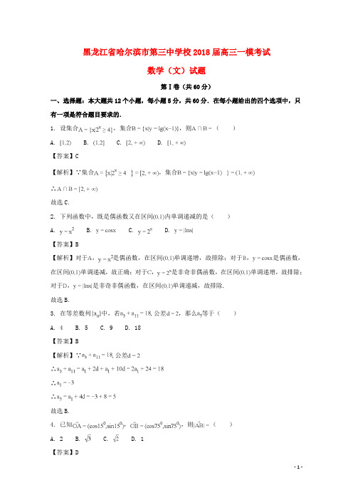 黑龙江省哈尔滨市第三中学校2018届高三数学一模考试试题文(含解析)