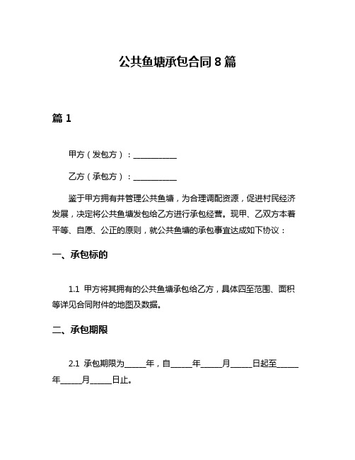 公共鱼塘承包合同8篇