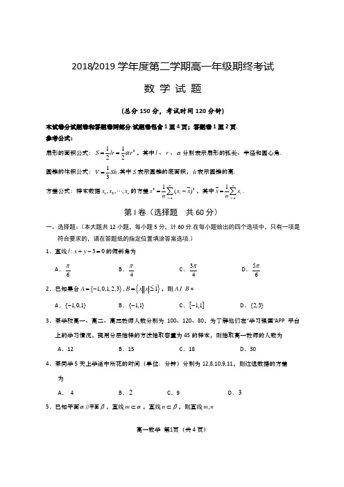 2018-2019学年度江苏省盐城市第二学期高一年级期终考试数学试题