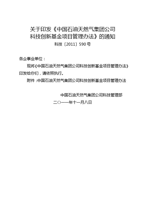 中国石油天然气集团公司科技创新基金项目管理办法【模板】