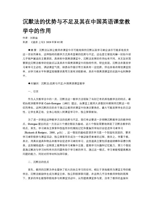 沉默法的优势与不足及其在中国英语课堂教学中的作用 