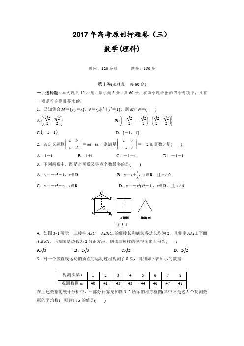 高考原创押题卷(三)数学(理)试题Word版含解析