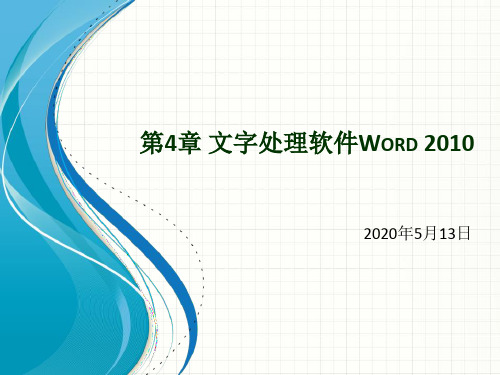 第4章 文字处理软件Word 2010