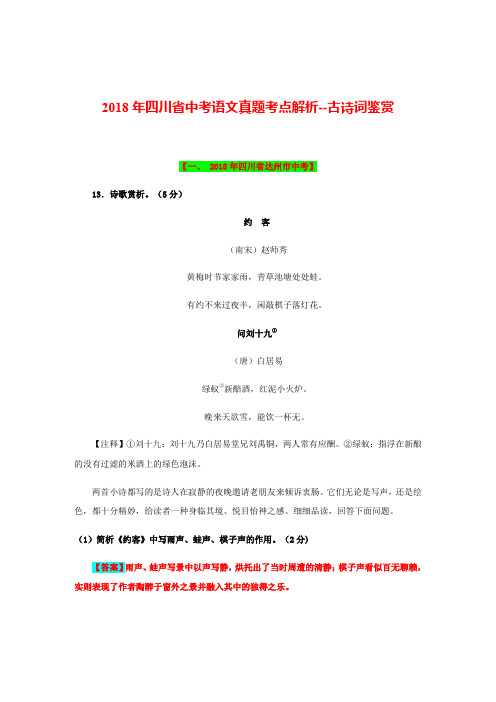 2018年四川省中考语文真题考点解析--古诗词鉴赏