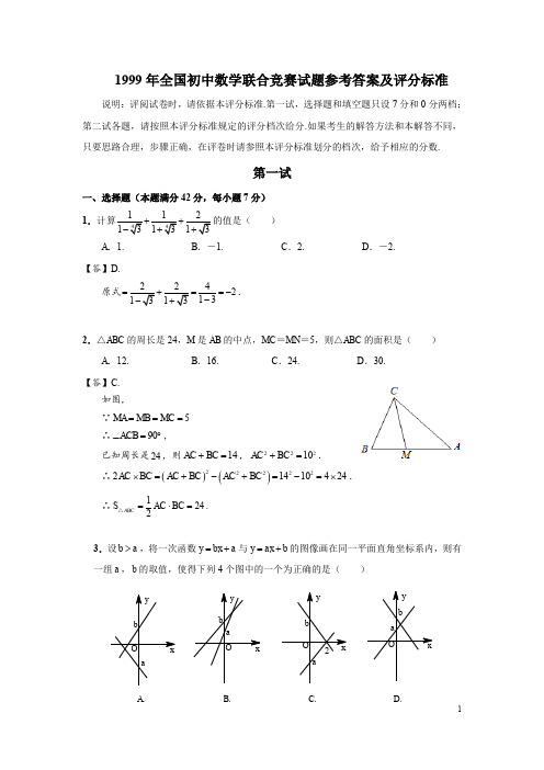 1999年全国初中数学联合竞赛试题及解答