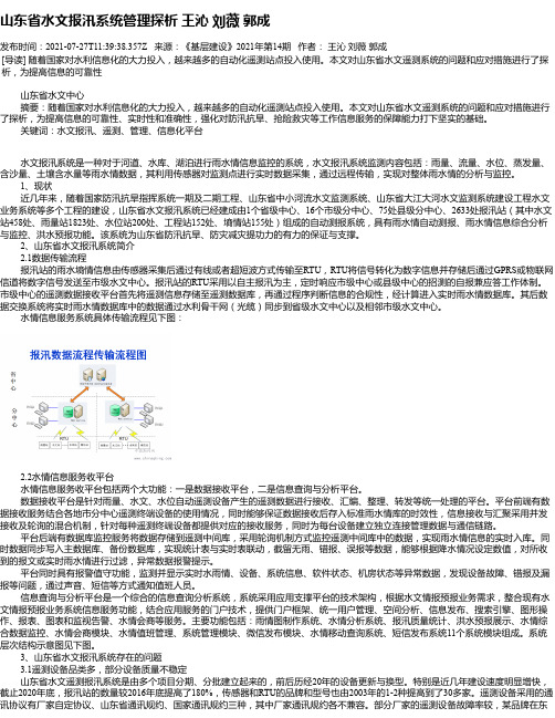 山东省水文报汛系统管理探析王沁刘薇郭成