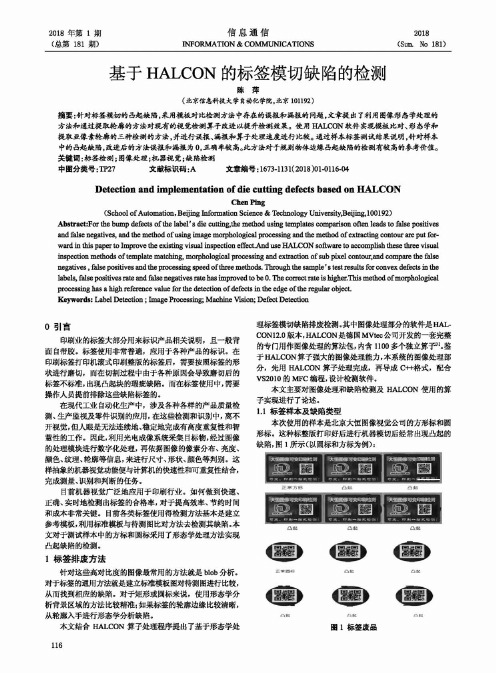 基于HALCON的标签模切缺陷的检测