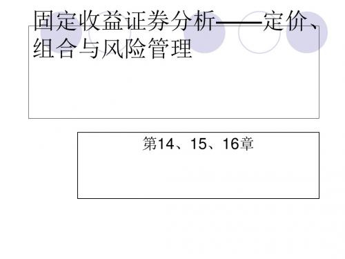 固定收益证券分析—定价、组合与风险管理(PPT 66张)