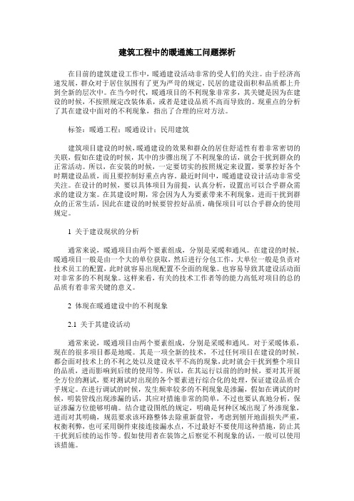 建筑工程中的暖通施工问题探析