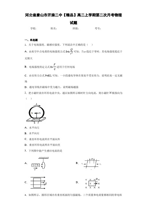 高中河北省唐山市开滦二中高二上学期第二次月考物理试题[答案解析]