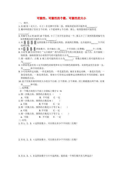 五年级数学下册可能性、可能性的个数、可能性的大小练习沪教版