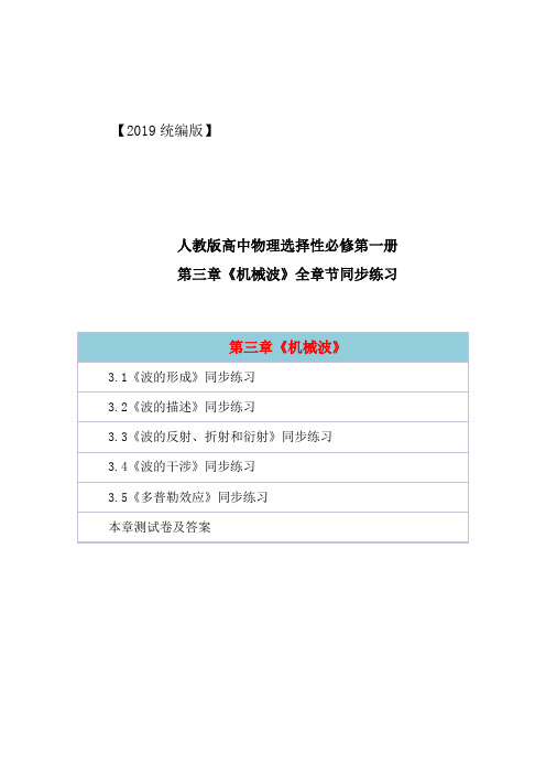 新教材人教统编版高中物理选择性必修第一册第三章《机械波》同步练习含单元测试卷及答案解析