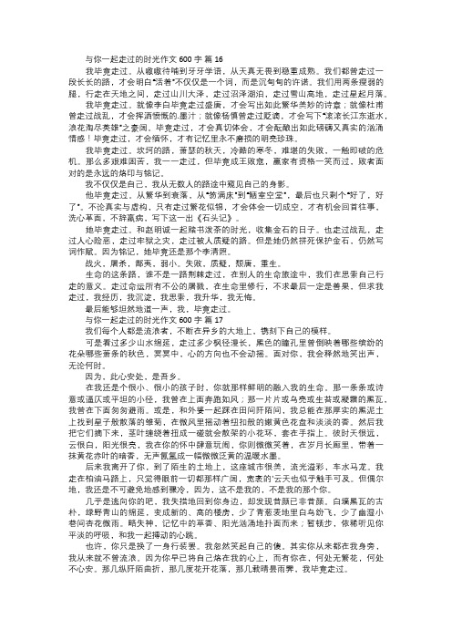 与你一起走过的时光作文六