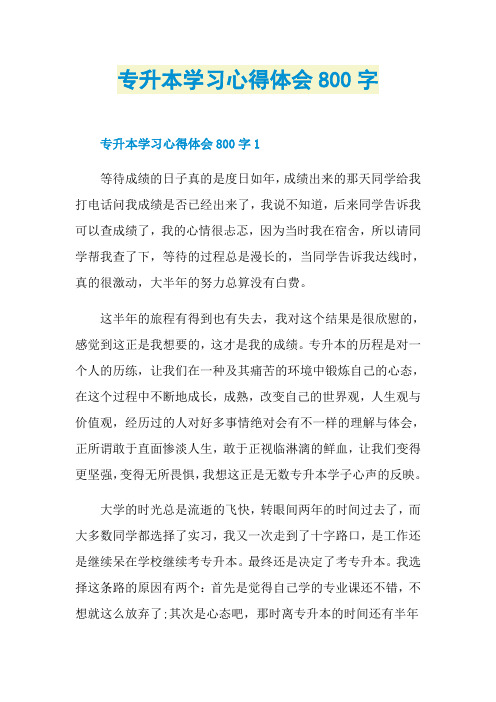 专升本学习心得体会800字