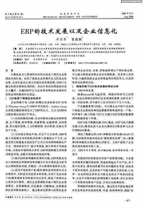 ERP的技术发展以及企业信息化