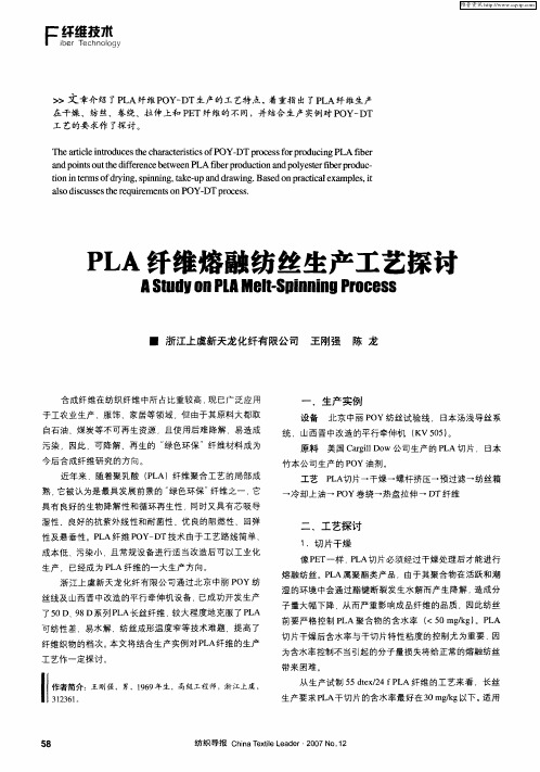 PLA纤维熔融纺丝生产工艺探讨