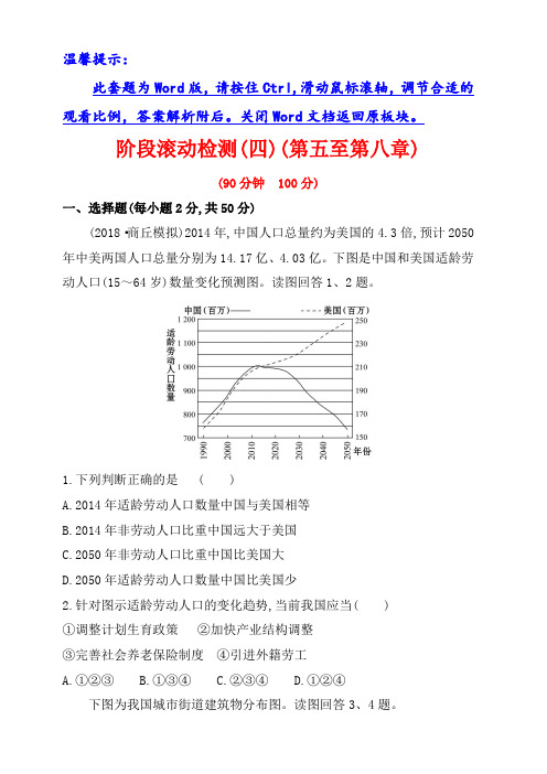 2019版高考地理一轮(全国通用版)训练题:阶段滚动检测(四) 含答案解析