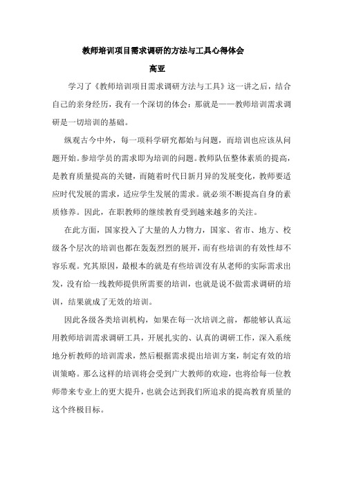 教师培训项目需求调研的方法与工具心得体会