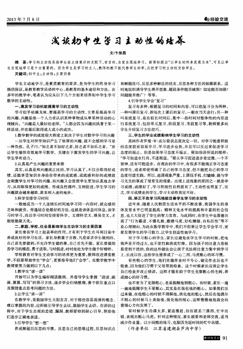 浅谈初中生学习主动性的培养