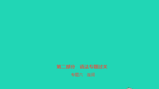 安徽省2023中考英语 第二部分 语法专题过关 专题六 连词课件2